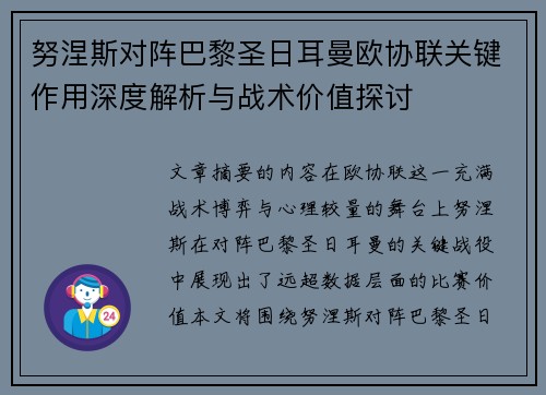 努涅斯对阵巴黎圣日耳曼欧协联关键作用深度解析与战术价值探讨 努涅斯对阵巴黎圣日耳曼欧协联关键作用深度解析与战术价值探讨