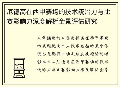 厄德高在西甲赛场的技术统治力与比赛影响力深度解析全景评估研究 厄德高在西甲赛场的技术统治力与比赛影响力深度解析全景评估研究