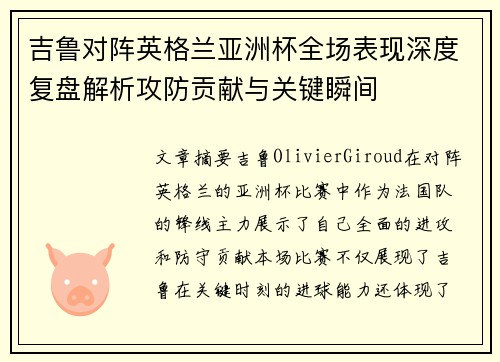 吉鲁对阵英格兰亚洲杯全场表现深度复盘解析攻防贡献与关键瞬间 吉鲁对阵英格兰亚洲杯全场表现深度复盘解析攻防贡献与关键瞬间