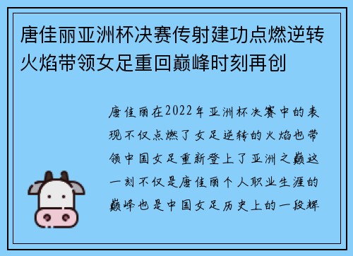 唐佳丽亚洲杯决赛传射建功点燃逆转火焰带领女足重回巅峰时刻再创
