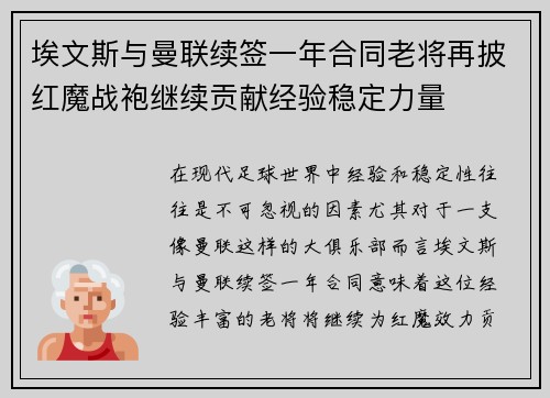 埃文斯与曼联续签一年合同老将再披红魔战袍继续贡献经验稳定力量