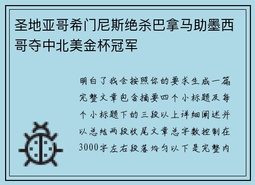 圣地亚哥希门尼斯绝杀巴拿马助墨西哥夺中北美金杯冠军 圣地亚哥希门尼斯绝杀巴拿马助墨西哥夺中北美金杯冠军