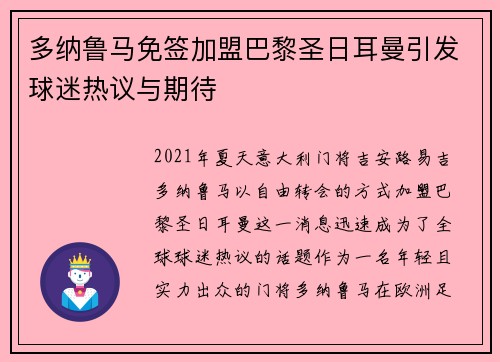 多纳鲁马免签加盟巴黎圣日耳曼引发球迷热议与期待