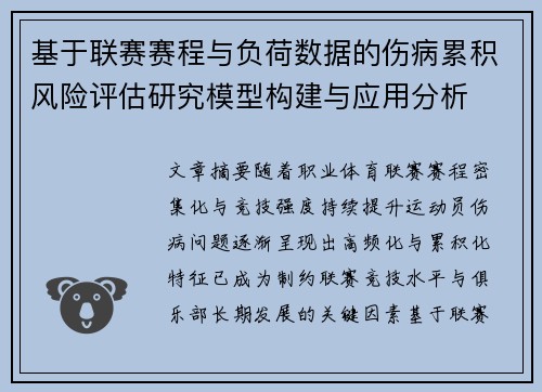 基于联赛赛程与负荷数据的伤病累积风险评估研究模型构建与应用分析 基于联赛赛程与负荷数据的伤病累积风险评估研究模型构建与应用分析