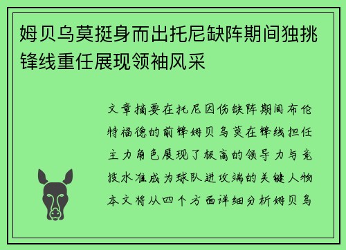 姆贝乌莫挺身而出托尼缺阵期间独挑锋线重任展现领袖风采 姆贝乌莫挺身而出托尼缺阵期间独挑锋线重任展现领袖风采