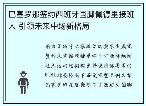 巴塞罗那签约西班牙国脚佩德里接班人 引领未来中场新格局