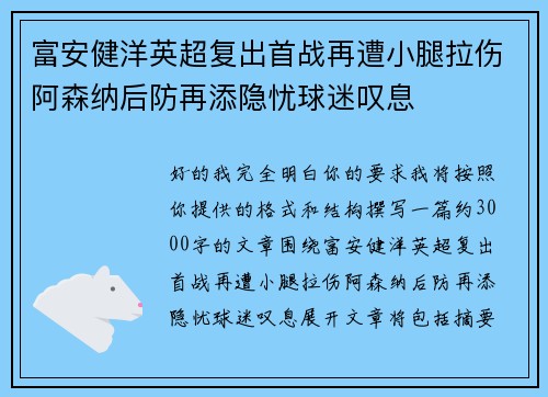 富安健洋英超复出首战再遭小腿拉伤阿森纳后防再添隐忧球迷叹息