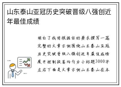 山东泰山亚冠历史突破晋级八强创近年最佳成绩