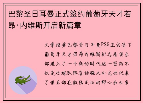 巴黎圣日耳曼正式签约葡萄牙天才若昂·内维斯开启新篇章