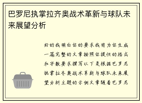 巴罗尼执掌拉齐奥战术革新与球队未来展望分析 巴罗尼执掌拉齐奥战术革新与球队未来展望分析