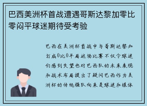 巴西美洲杯首战遭遇哥斯达黎加零比零闷平球迷期待受考验