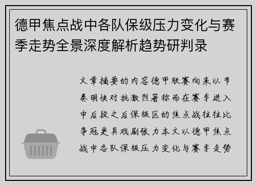 德甲焦点战中各队保级压力变化与赛季走势全景深度解析趋势研判录