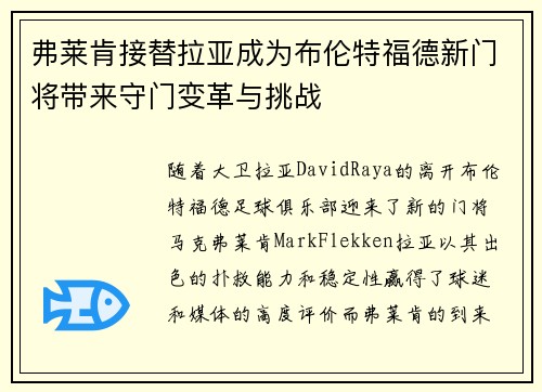 弗莱肯接替拉亚成为布伦特福德新门将带来守门变革与挑战