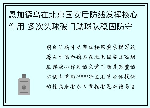 恩加德乌在北京国安后防线发挥核心作用 多次头球破门助球队稳固防守