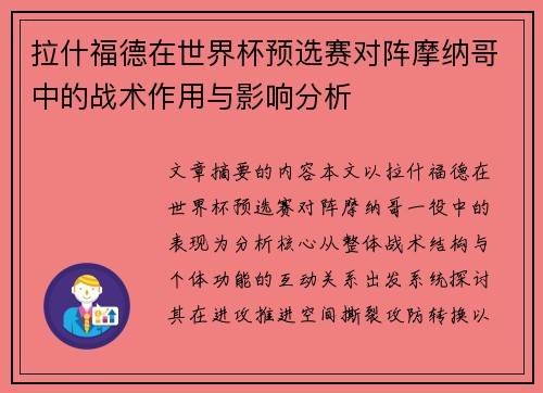 拉什福德在世界杯预选赛对阵摩纳哥中的战术作用与影响分析