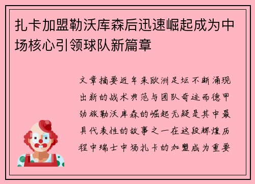 扎卡加盟勒沃库森后迅速崛起成为中场核心引领球队新篇章 扎卡加盟勒沃库森后迅速崛起成为中场核心引领球队新篇章