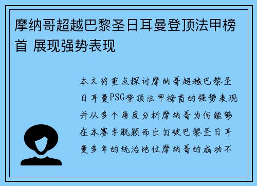 摩纳哥超越巴黎圣日耳曼登顶法甲榜首 展现强势表现 摩纳哥超越巴黎圣日耳曼登顶法甲榜首 展现强势表现
