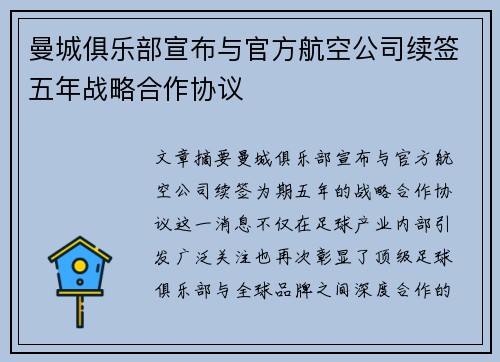 曼城俱乐部宣布与官方航空公司续签五年战略合作协议 曼城俱乐部宣布与官方航空公司续签五年战略合作协议