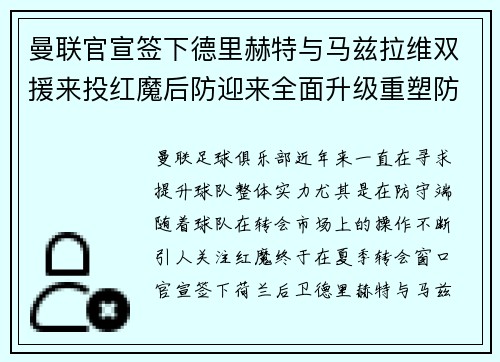 曼联官宣签下德里赫特与马兹拉维双援来投红魔后防迎来全面升级重塑防线格局 曼联官宣签下德里赫特与马兹拉维双援来投红魔后防迎来全面升级重塑防线格局