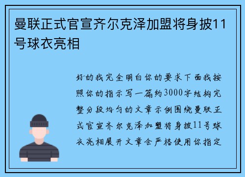 曼联正式官宣齐尔克泽加盟将身披11号球衣亮相