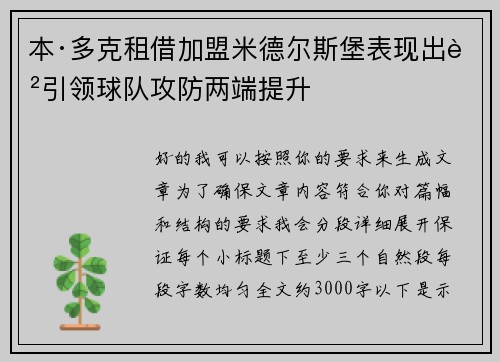 本·多克租借加盟米德尔斯堡表现出色引领球队攻防两端提升 本·多克租借加盟米德尔斯堡表现出色引领球队攻防两端提升