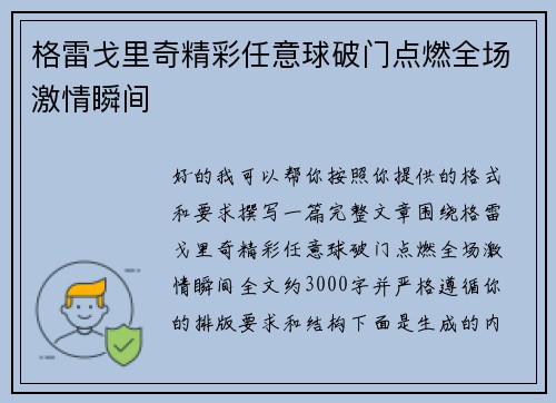 格雷戈里奇精彩任意球破门点燃全场激情瞬间 格雷戈里奇精彩任意球破门点燃全场激情瞬间