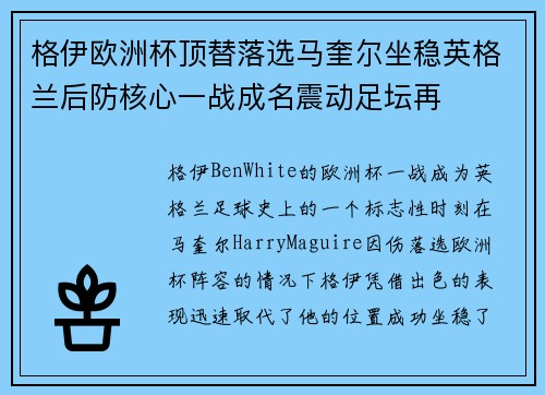 格伊欧洲杯顶替落选马奎尔坐稳英格兰后防核心一战成名震动足坛再 格伊欧洲杯顶替落选马奎尔坐稳英格兰后防核心一战成名震动足坛再