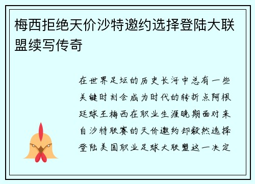 梅西拒绝天价沙特邀约选择登陆大联盟续写传奇 梅西拒绝天价沙特邀约选择登陆大联盟续写传奇