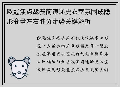 欧冠焦点战赛前速递更衣室氛围成隐形变量左右胜负走势关键解析 欧冠焦点战赛前速递更衣室氛围成隐形变量左右胜负走势关键解析