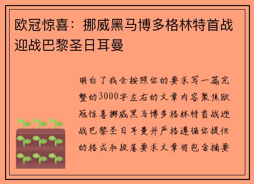 欧冠惊喜:挪威黑马博多格林特首战迎战巴黎圣日耳曼 欧冠惊喜:挪威黑马博多格林特首战迎战巴黎圣日耳曼
