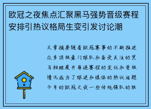 欧冠之夜焦点汇聚黑马强势晋级赛程安排引热议格局生变引发讨论潮 欧冠之夜焦点汇聚黑马强势晋级赛程安排引热议格局生变引发讨论潮