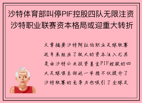 沙特体育部叫停PIF控股四队无限注资 沙特职业联赛资本格局或迎重大转折 沙特体育部叫停PIF控股四队无限注资 沙特职业联赛资本格局或迎重大转折