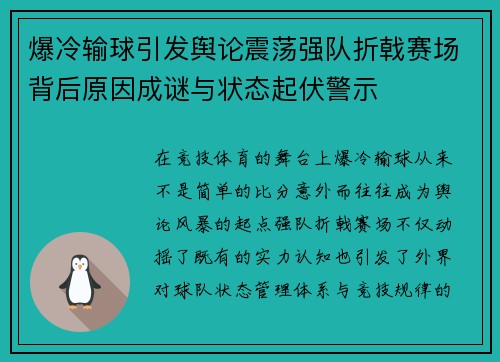 爆冷输球引发舆论震荡强队折戟赛场背后原因成谜与状态起伏警示 爆冷输球引发舆论震荡强队折戟赛场背后原因成谜与状态起伏警示