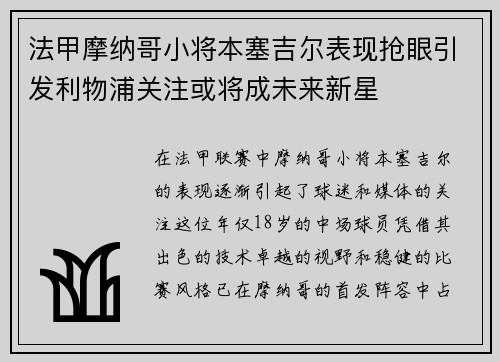 法甲摩纳哥小将本塞吉尔表现抢眼引发利物浦关注或将成未来新星 法甲摩纳哥小将本塞吉尔表现抢眼引发利物浦关注或将成未来新星