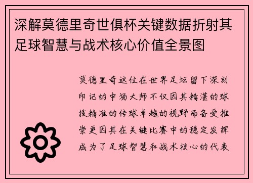 深解莫德里奇世俱杯关键数据折射其足球智慧与战术核心价值全景图 深解莫德里奇世俱杯关键数据折射其足球智慧与战术核心价值全景图