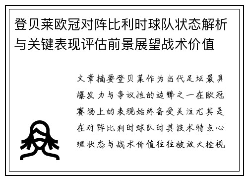 登贝莱欧冠对阵比利时球队状态解析与关键表现评估前景展望战术价值 登贝莱欧冠对阵比利时球队状态解析与关键表现评估前景展望战术价值