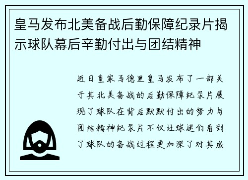 皇马发布北美备战后勤保障纪录片揭示球队幕后辛勤付出与团结精神 皇马发布北美备战后勤保障纪录片揭示球队幕后辛勤付出与团结精神