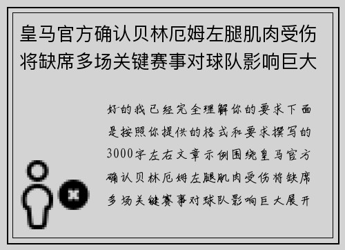 皇马官方确认贝林厄姆左腿肌肉受伤将缺席多场关键赛事对球队影响巨大