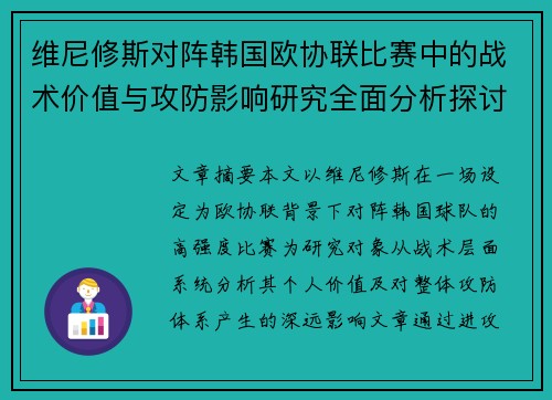维尼修斯对阵韩国欧协联比赛中的战术价值与攻防影响研究全面分析探讨