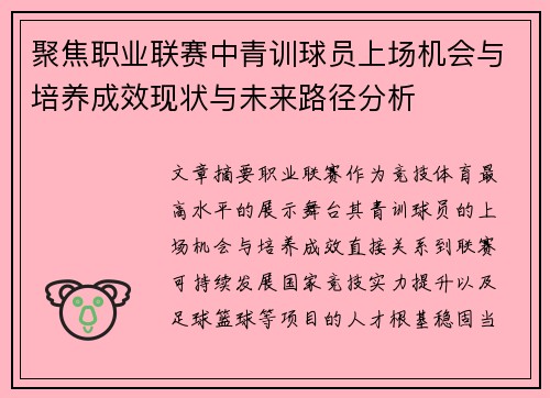 聚焦职业联赛中青训球员上场机会与培养成效现状与未来路径分析 聚焦职业联赛中青训球员上场机会与培养成效现状与未来路径分析