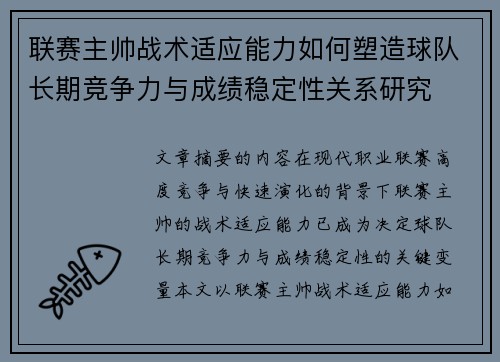 联赛主帅战术适应能力如何塑造球队长期竞争力与成绩稳定性关系研究
