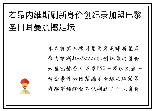 若昂内维斯刷新身价创纪录加盟巴黎圣日耳曼震撼足坛 若昂内维斯刷新身价创纪录加盟巴黎圣日耳曼震撼足坛