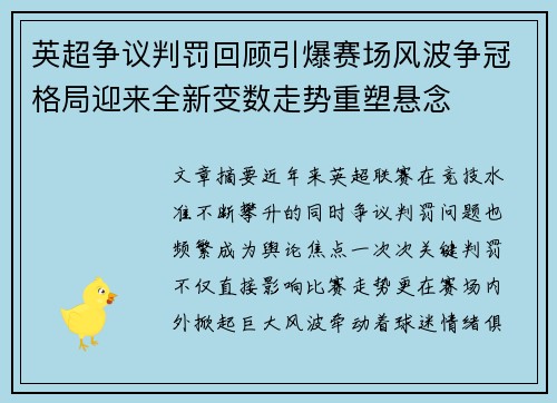 英超争议判罚回顾引爆赛场风波争冠格局迎来全新变数走势重塑悬念 英超争议判罚回顾引爆赛场风波争冠格局迎来全新变数走势重塑悬念