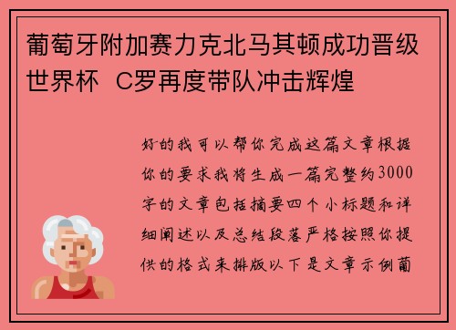 葡萄牙附加赛力克北马其顿成功晋级世界杯  C罗再度带队冲击辉煌