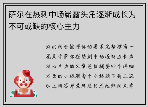 萨尔在热刺中场崭露头角逐渐成长为不可或缺的核心主力