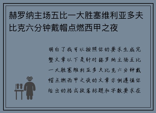赫罗纳主场五比一大胜塞维利亚多夫比克六分钟戴帽点燃西甲之夜
