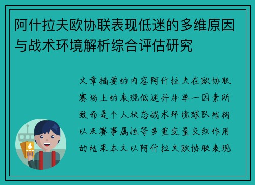 阿什拉夫欧协联表现低迷的多维原因与战术环境解析综合评估研究