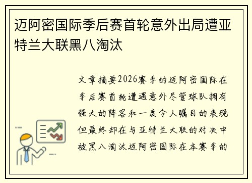 迈阿密国际季后赛首轮意外出局遭亚特兰大联黑八淘汰