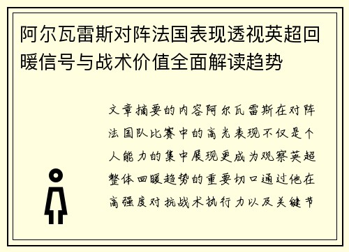 阿尔瓦雷斯对阵法国表现透视英超回暖信号与战术价值全面解读趋势 阿尔瓦雷斯对阵法国表现透视英超回暖信号与战术价值全面解读趋势