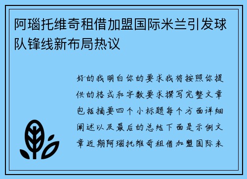 阿瑙托维奇租借加盟国际米兰引发球队锋线新布局热议